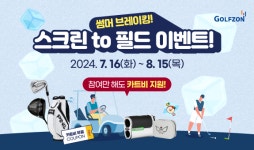 골프존, 썸머 브레이킹 스크린 to 필드 이벤트 진행..참여자 전원 카트비 지원