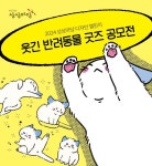 KT&G 상상마당, 웃음을 주는 반려동물 주제 디자인 챌린지 공모