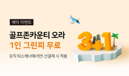 골프존카운티 티스캐너, 골프존카운티 오라 3+1 이벤트 진행