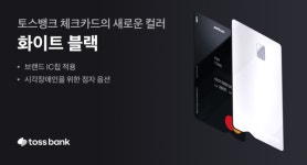 토스뱅크 체크카드, 포용적 디자인 더한 화이트블랙 컬러 출시