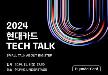 현대카드, 2024 현대카드 Tech Talk: Small Talk About Big Step 개최