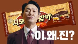 해태아이스 '시모나바밤바' 광고 캠페인, 유튜브 웍스 어워즈 수상