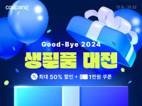 쿠팡, '굿바이 2024 생필품 대전' 진행…2000개 인기 상품 최대 50%↓
