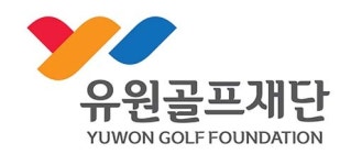 유원골프재단, 9년째 유소년 골프 장학생 선발…장학금 총 6000만원 지원