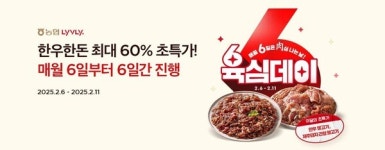 농협 라이블리, 육심데이 행사 진행…한우·한돈 최대 60%↓