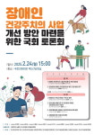한의협, 한의사의 장애인 건강주치의 사업 참여 방안 논의 국회 토론회 개최