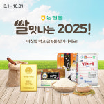 쌀맛나는세상동 | 농협경제지주, 쌀소비 촉진 위한 '쌀맛나는 2025' 캠페인 실시