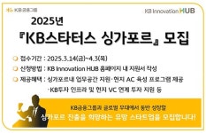KB금융, KB스타터스 싱가포르 모집…해외진출 스타트업 지원