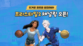 스마일게이트 스토브, 온라인 농구 게임 프리스타일2 채널링 시작