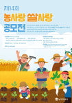 농협 농업박물관, 제14회 농사랑 쌀사랑 공모전 개최
