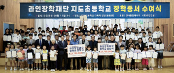 라인장학재단, 신안 지도초등학교 전교생 대상 장학금 전달식 진행   