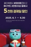 BNK경남은행, 경남BC카드 메가박스·월드크리닝 할인 이벤트