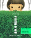 영풍문고, 그림책이 참 좋아 展 개최…아이와 함께하는 오감 체험 전시
