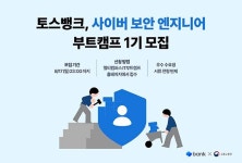토스뱅크, 사이버 보안 엔지니어 양성 부트캠프 개설