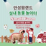 농협 안성팜랜드, 여름철 실내 동물 놀이터 스몰팜 개장