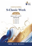 신한은행, 신한음악상 수상자 공연 2025 S-Classic week 개최