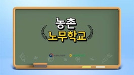 농협중앙회, 농업인 노무관리 지원 농촌 노무학교 제작·배포