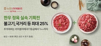 농협 라이블리, 최대 25% 할인 한우 정육 실속 기획전 개최