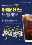 코레일유통, '경찰의 날' 맞아 무료 아메리카노 제공 이벤트 진행