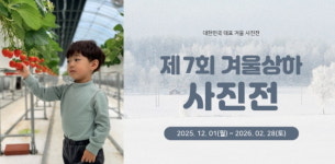 상하농원, 겨울시즌 맞아 딸기 농부체험∙겨울상하 사진전 개최