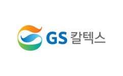 GS칼텍스 내부거래, GS글로벌·삼양인터 늘고 GS이앤알 줄어…왜?