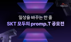 SKT, 굿체인지 캠페인 확대… AI 프롬프트 공모전·미디어아트 개최