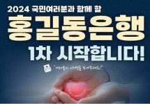 홍길동 은행 출범…생계 위험 무증빙 10만원 긴급지원