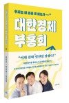 이광수·박시동·안진걸 경제 대담집 대한경제부흥회 출간