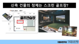 대통령 관저 호화 스크린 골프장 미스터리