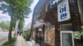 가을 서촌을 거닐며 만난 지혜의 곳간, 보안책방(보안여관)