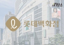 [기획] 정기휴점일에 VIP 행사 연 롯데백화점…브랜드 직원들 뿔난 이유