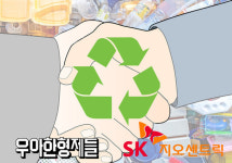 (주)SK지오센트릭폴리머식당 | 어울리지 않을 것 같은 우아한형제들-SK지오센트릭, 재활용으로 뭉치다