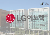 [단독] LG이노텍, 직원들 마곡→파주 근무지 변경…일부 볼멘소리도