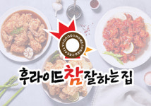 후라이드참잘하는집, 신년맞이 전 메뉴 배달 앱 할인 프로모션 진행