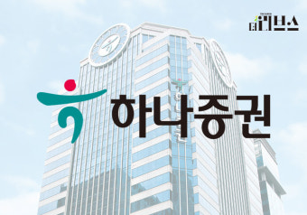[분석] 충당금 두둑히 쌓은 하나증권…올라갈 일만 남은 이유