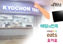 [기획] 교촌치킨이 쏘아올린 배달비 유료화…쿠팡·우아한형제들이 막 내리다