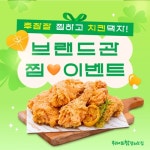 찜하면 치킨이? 후라이드참잘하는집, 브랜드찜 인증 이벤트 진행
