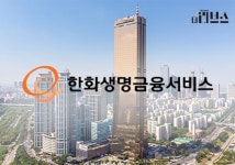 [분석] 한화생명금융서비스, GA 최초 인정받은 영업 안정성