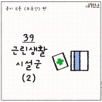 [E툰] 콩이의 부동산 공부 39화 – 근린생활 시설군(2)