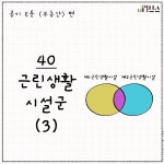[E툰] 콩이의 부동산 공부 40화 – 근린생활 시설군(3)