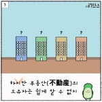 [E툰] 콩이의 부동산 공부 63화 – 부동산 등기제도
