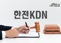 공기업이 입찰 담합 주도…한전KDN, 과징금 3900만원