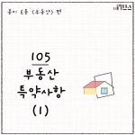 [E툰] 콩이의 부동산 공부 105화 – 부동산 특약사항(1)