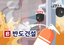 반도건설, 화재사고 없앤다…AI CCTV시스템 개발