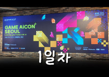 [영상] 인디 게임과 AI 만남, 게임 아이콘 서울 가보니