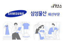 [기획] 불황 속 1등 삼성물산 패션, 국내외 실적 돌파구는?