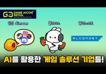 [현장영상] AI 게임 솔루션 기업들, GAME AiCON 서울서 만나보니