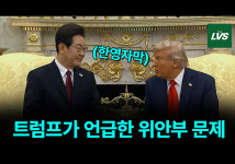 [영상] 트럼프, 한미정상회담서 위안부 언급