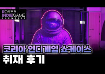 [현장영상] 콘진원 코리아 인디게임 쇼케이스 2025 가보니