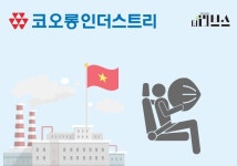 코오롱인더스트리, 베트남에 공장 설립…에어백 소재 추가 공급